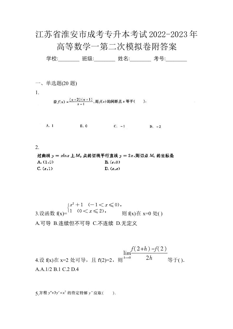 江苏省淮安市成考专升本考试2022-2023年高等数学一第二次模拟卷附答案