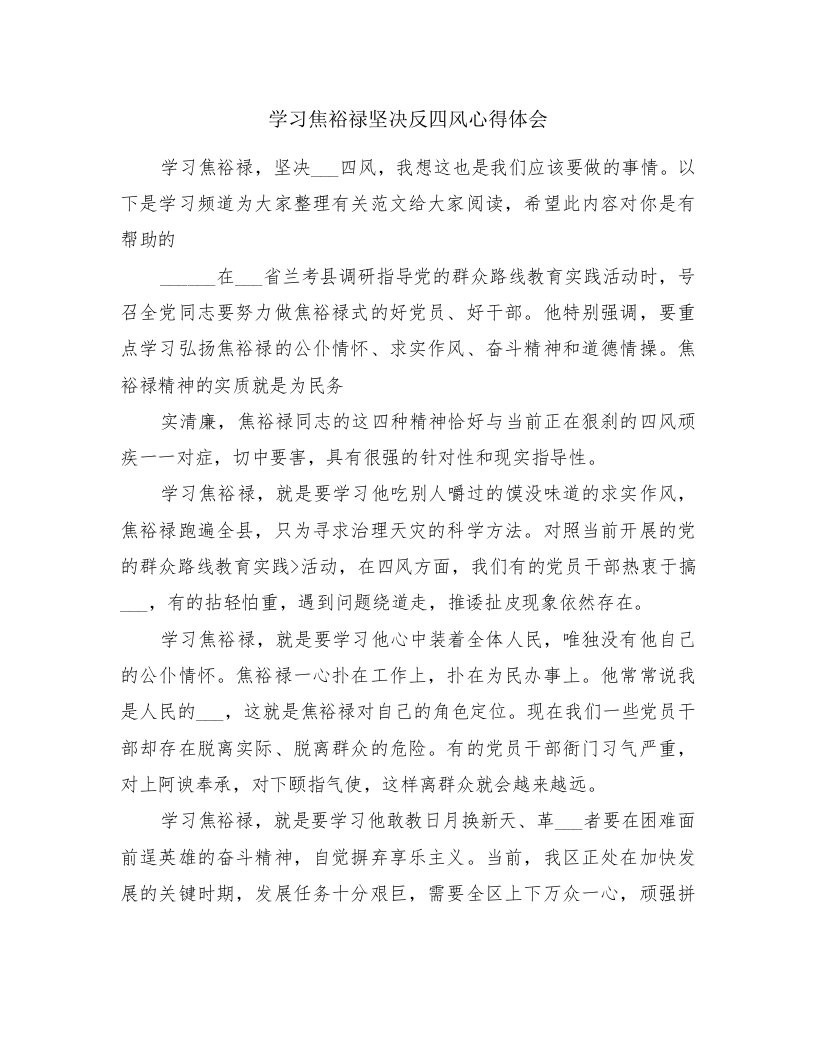 学习焦裕禄坚决反四风心得体会