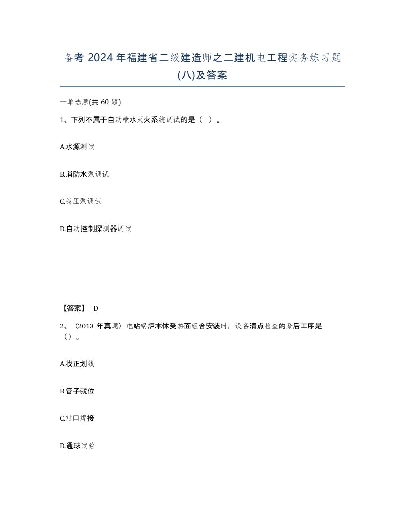 备考2024年福建省二级建造师之二建机电工程实务练习题八及答案