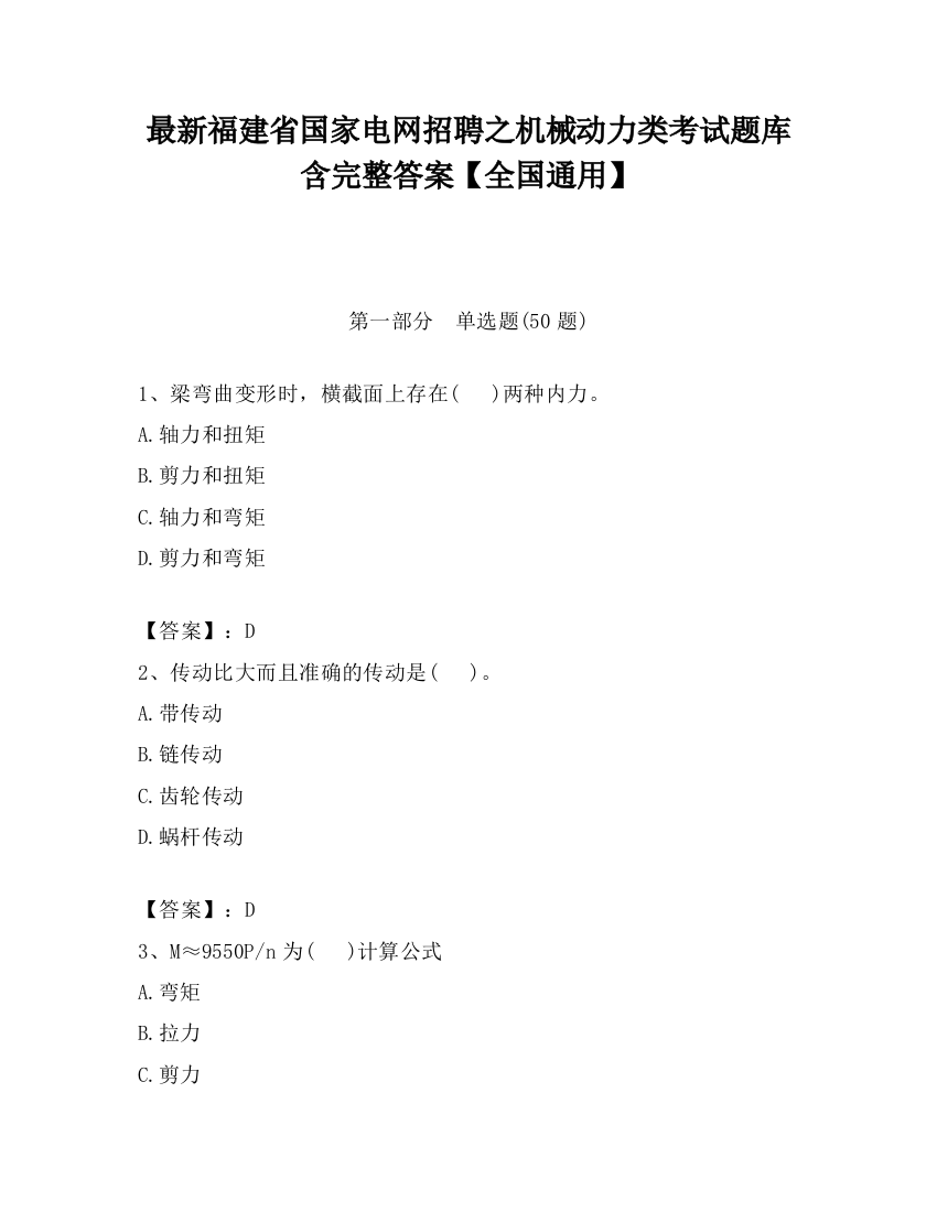 最新福建省国家电网招聘之机械动力类考试题库含完整答案【全国通用】