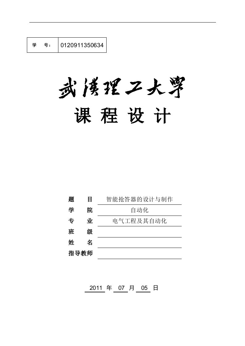 《电工电子技术》课程设计-智能抢答器的设计与制作