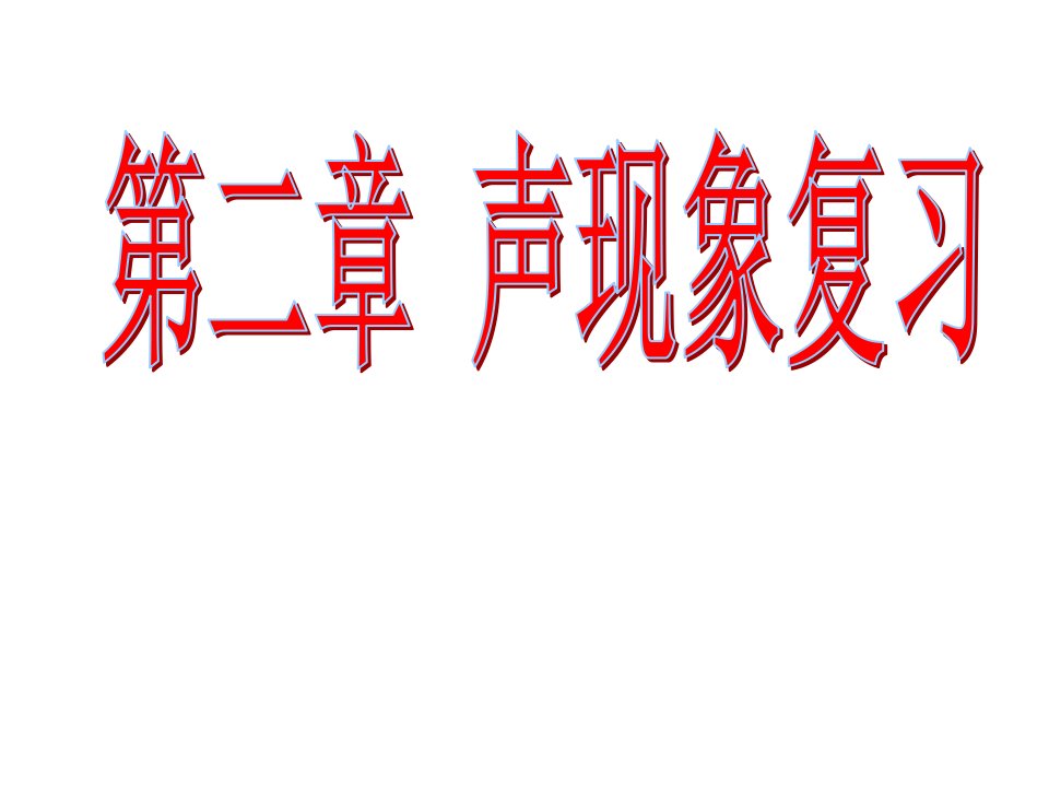 上物理复习课件、第二章声现象