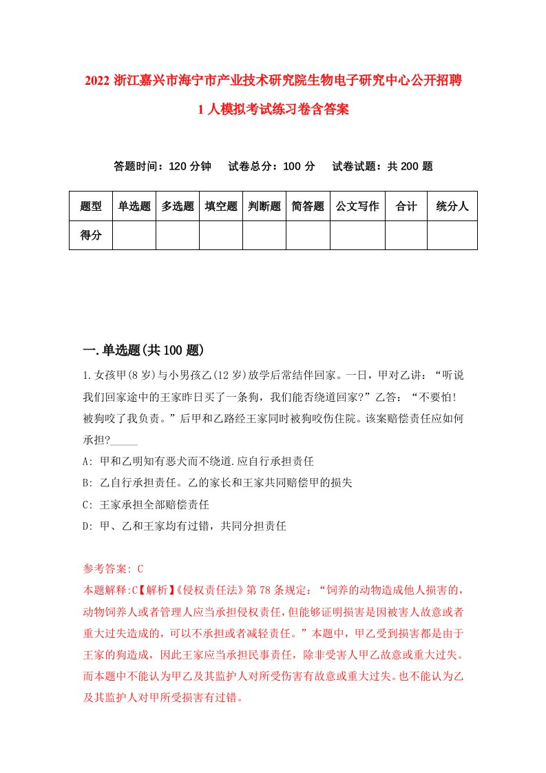 2022浙江嘉兴市海宁市产业技术研究院生物电子研究中心公开招聘1人模拟考试练习卷含答案第6次