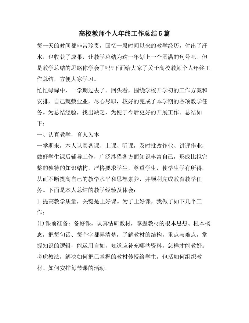 高校教师个人年终工作总结5篇