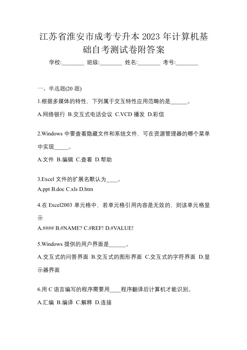 江苏省淮安市成考专升本2023年计算机基础自考测试卷附答案