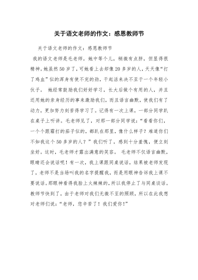 关于语文老师的作文：感恩教师节