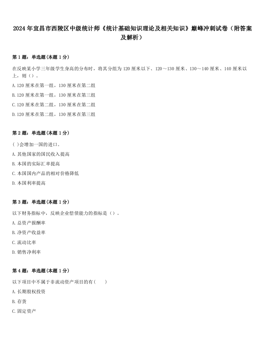 2024年宜昌市西陵区中级统计师《统计基础知识理论及相关知识》巅峰冲刺试卷（附答案及解析）