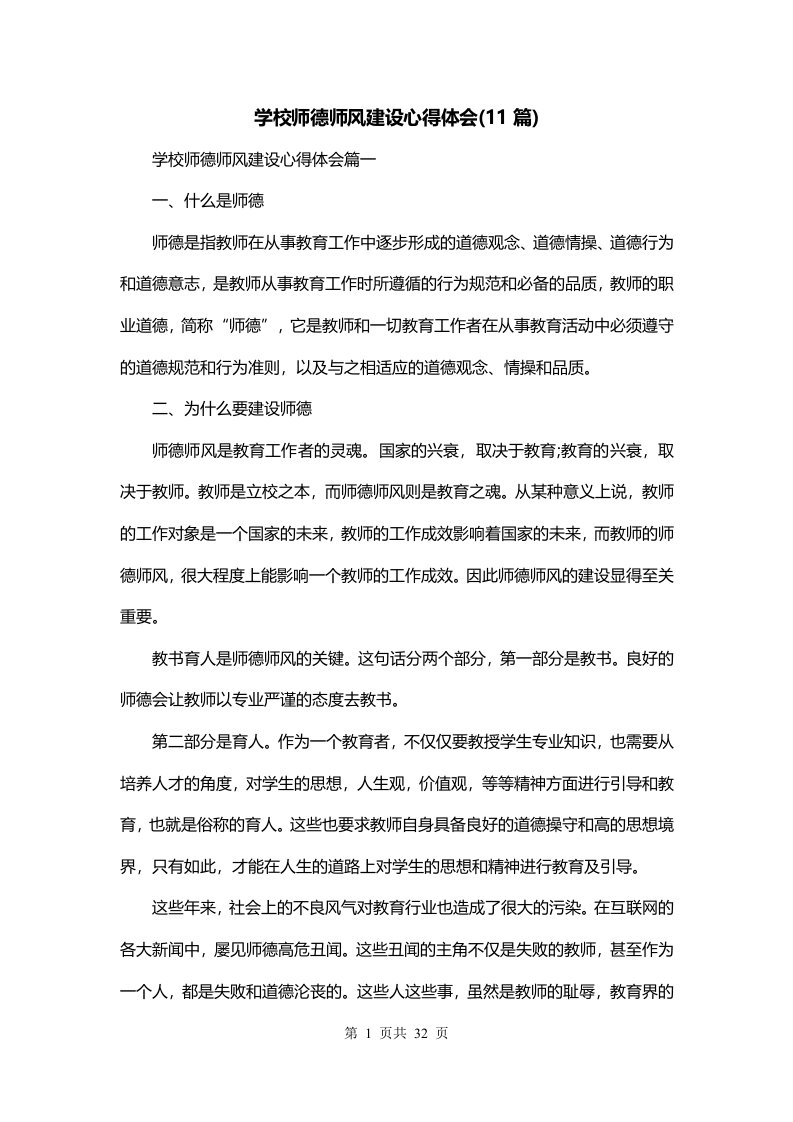 学校师德师风建设心得体会11篇