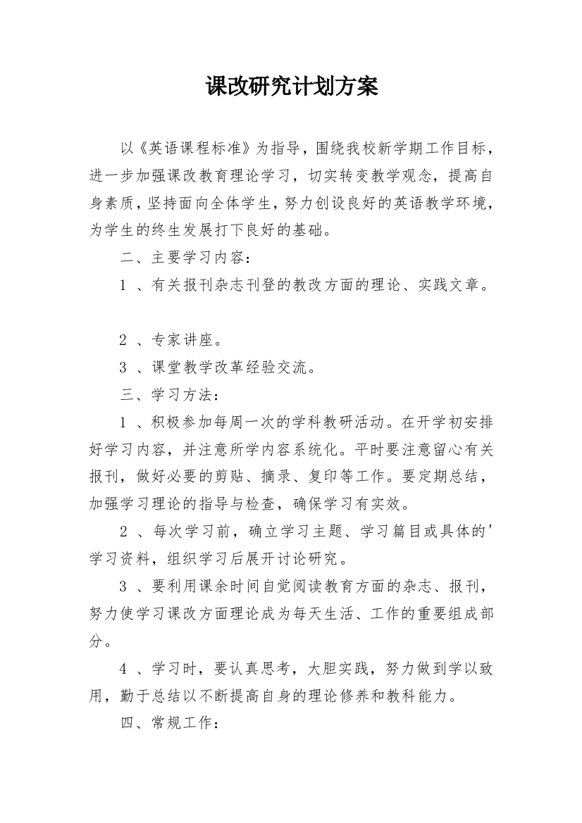 课改研究计划方案