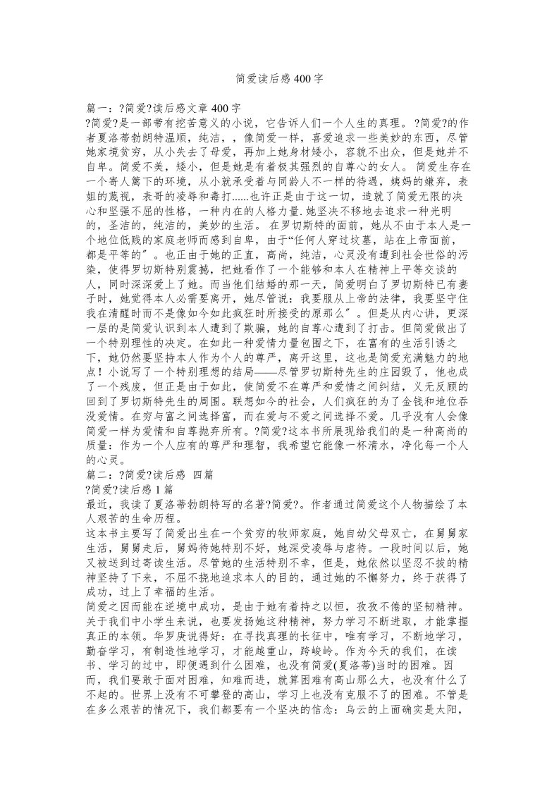 简爱读后感400字