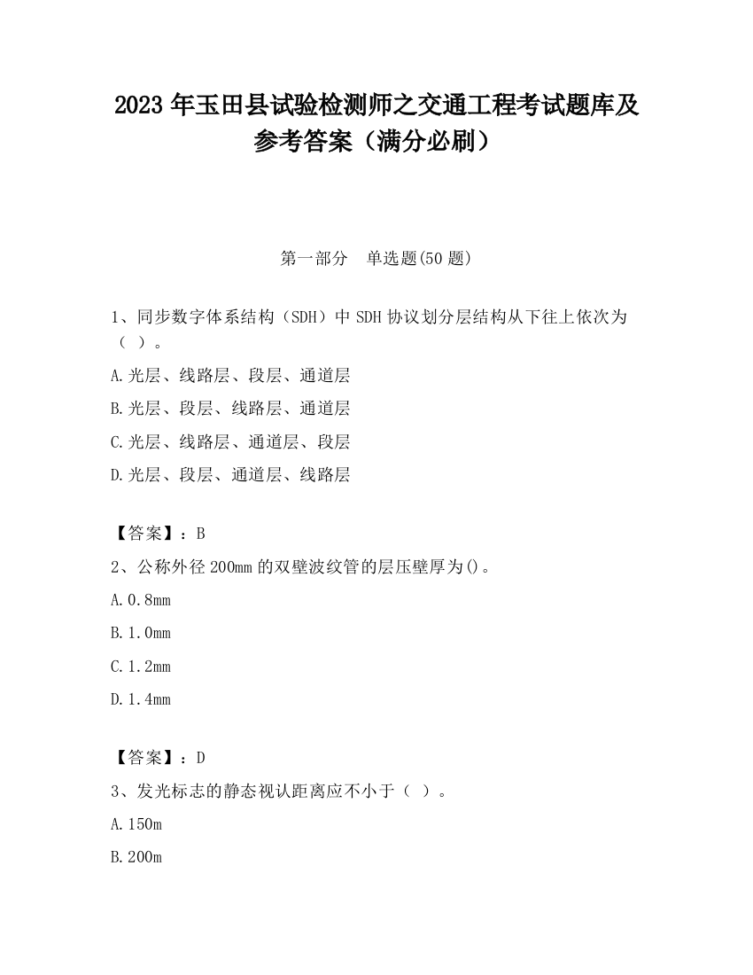 2023年玉田县试验检测师之交通工程考试题库及参考答案（满分必刷）