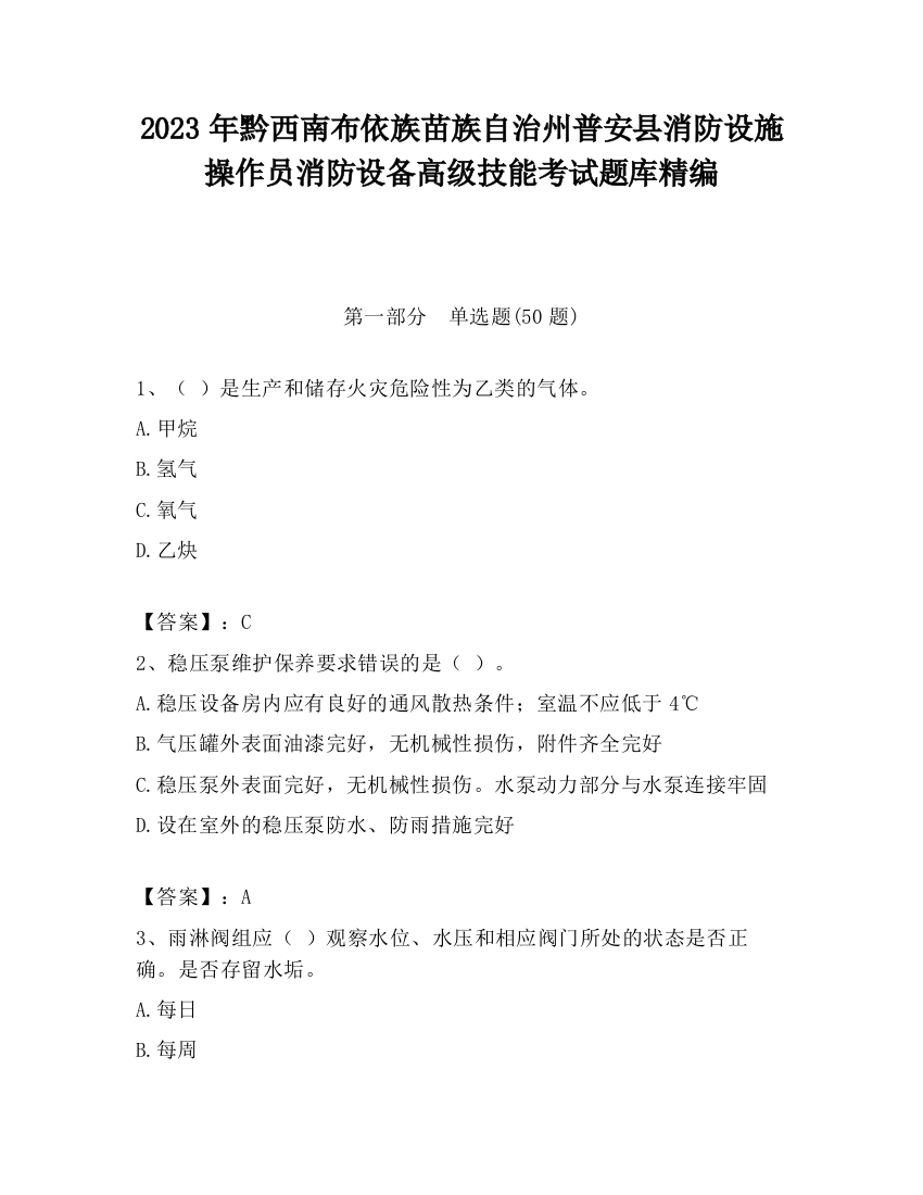 2023年黔西南布依族苗族自治州普安县消防设施操作员消防设备高级技能考试题库精编