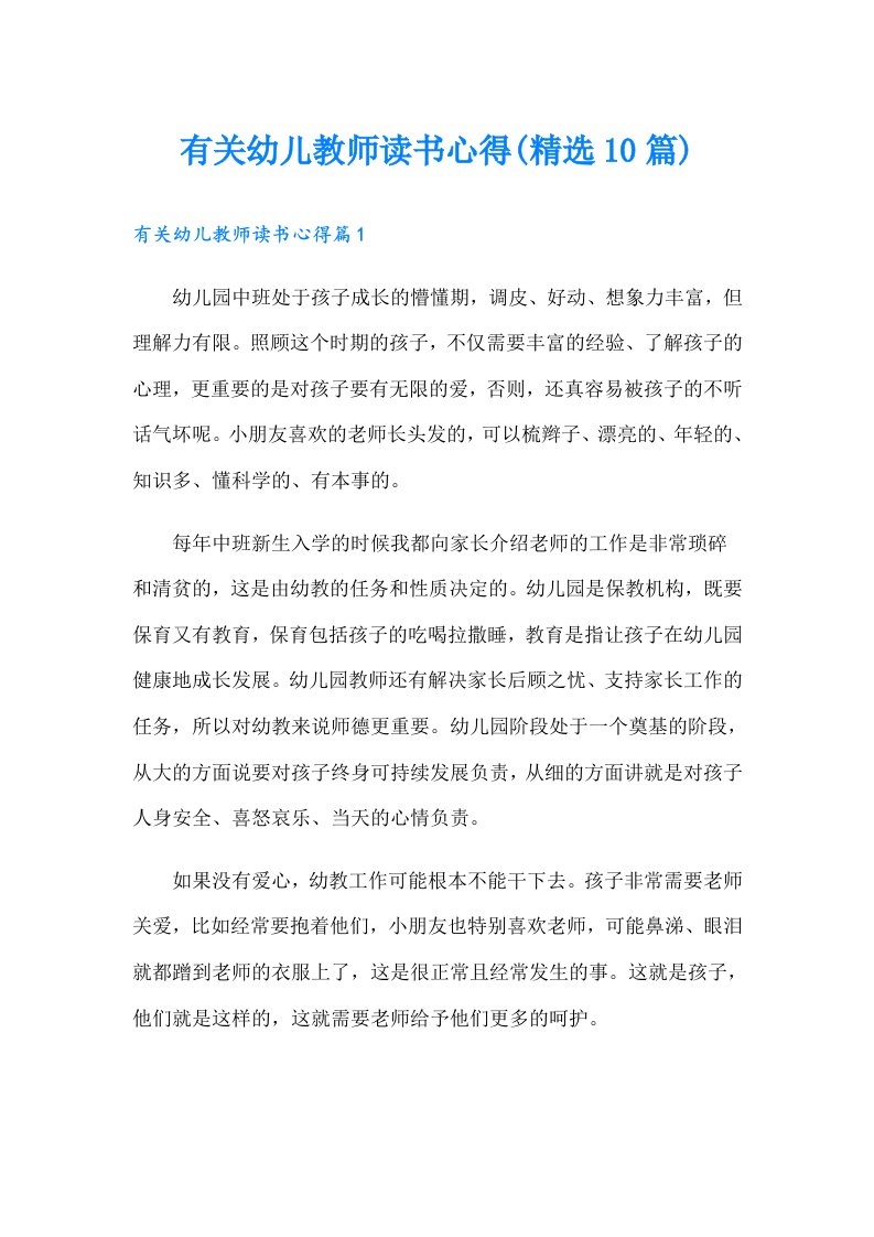 有关幼儿教师读书心得(精选10篇)