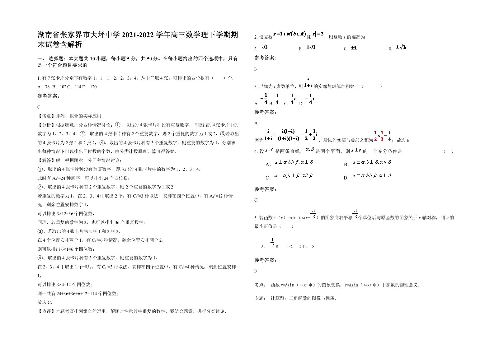 湖南省张家界市大坪中学2021-2022学年高三数学理下学期期末试卷含解析