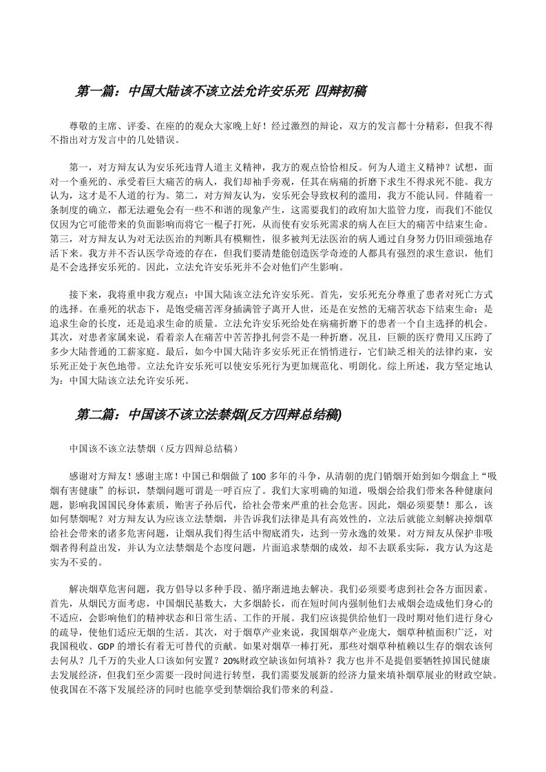 中国大陆该不该立法允许安乐死四辩初稿[修改版]