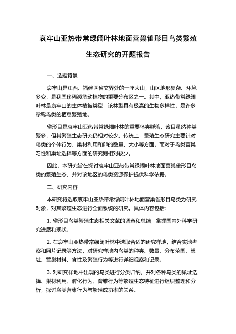 哀牢山亚热带常绿阔叶林地面营巢雀形目鸟类繁殖生态研究的开题报告