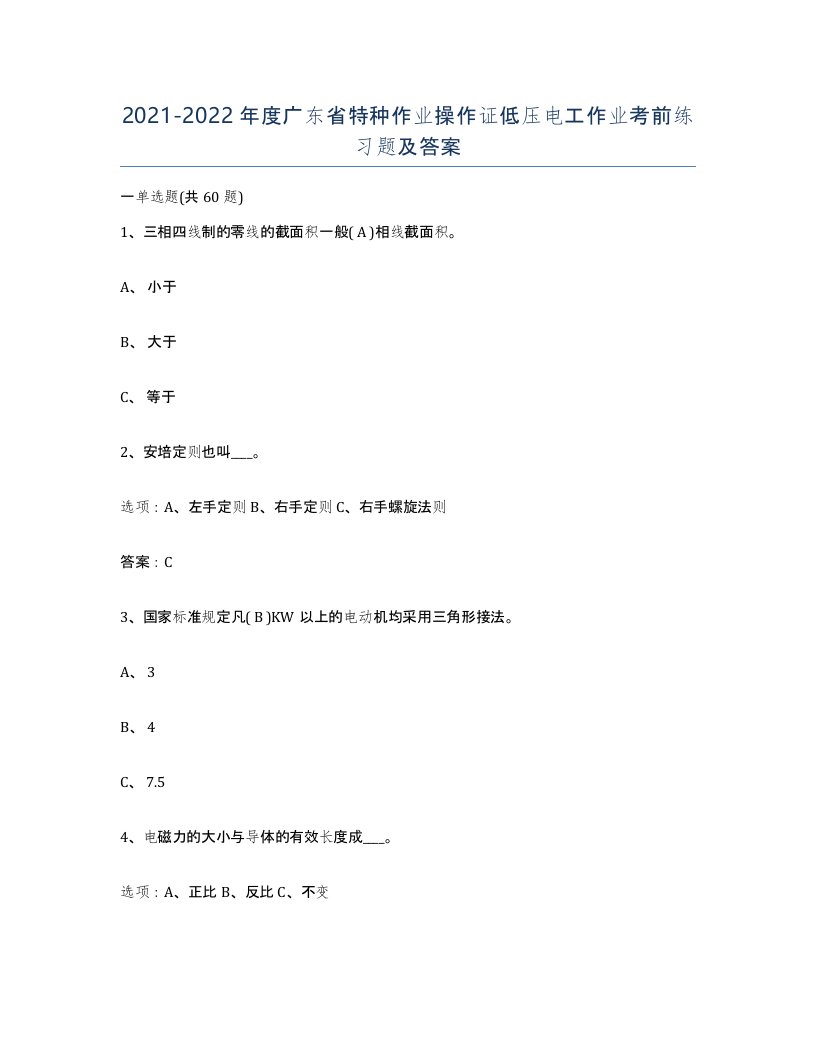 2021-2022年度广东省特种作业操作证低压电工作业考前练习题及答案