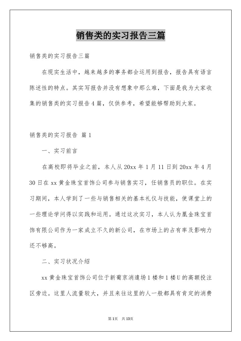 销售类的实习报告三篇例文8