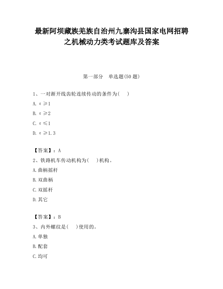 最新阿坝藏族羌族自治州九寨沟县国家电网招聘之机械动力类考试题库及答案