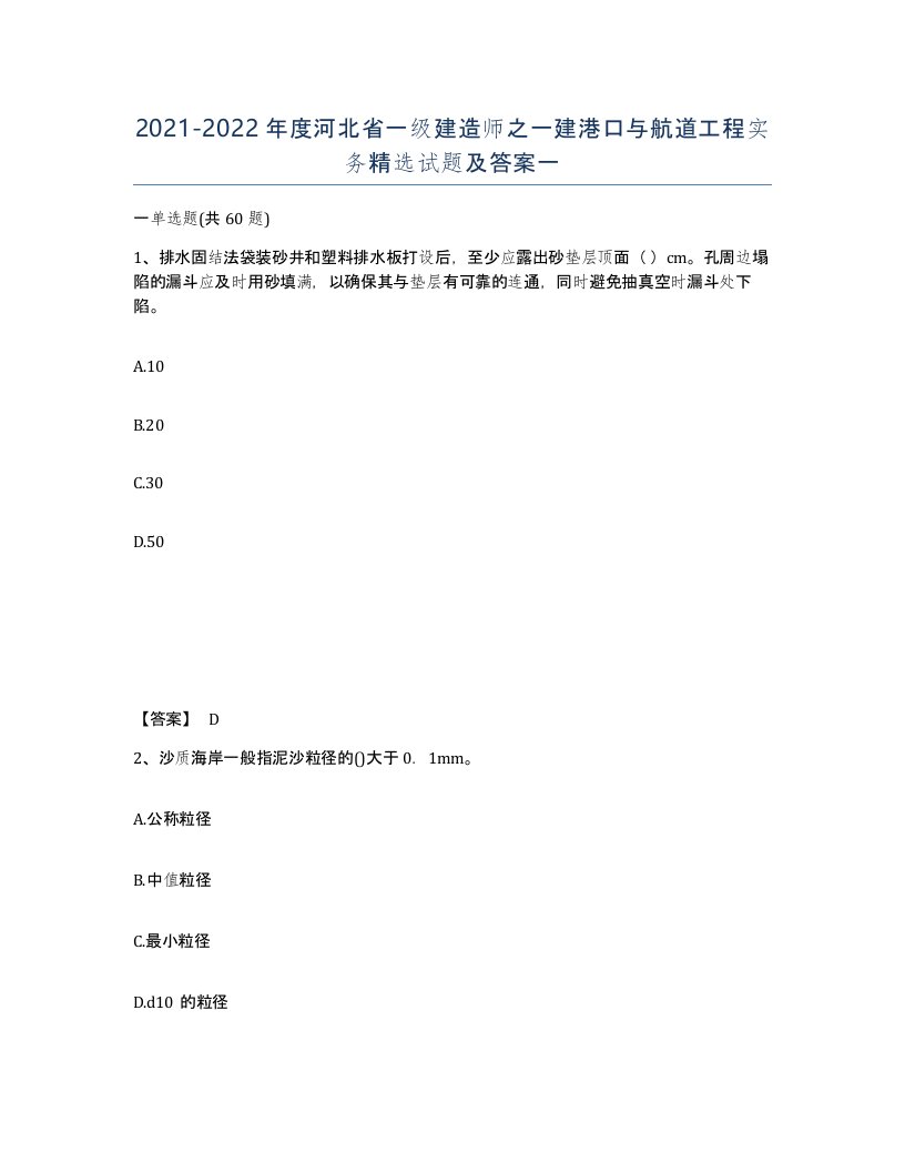 2021-2022年度河北省一级建造师之一建港口与航道工程实务试题及答案一