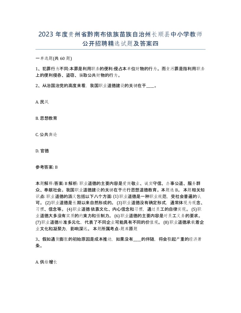 2023年度贵州省黔南布依族苗族自治州长顺县中小学教师公开招聘试题及答案四