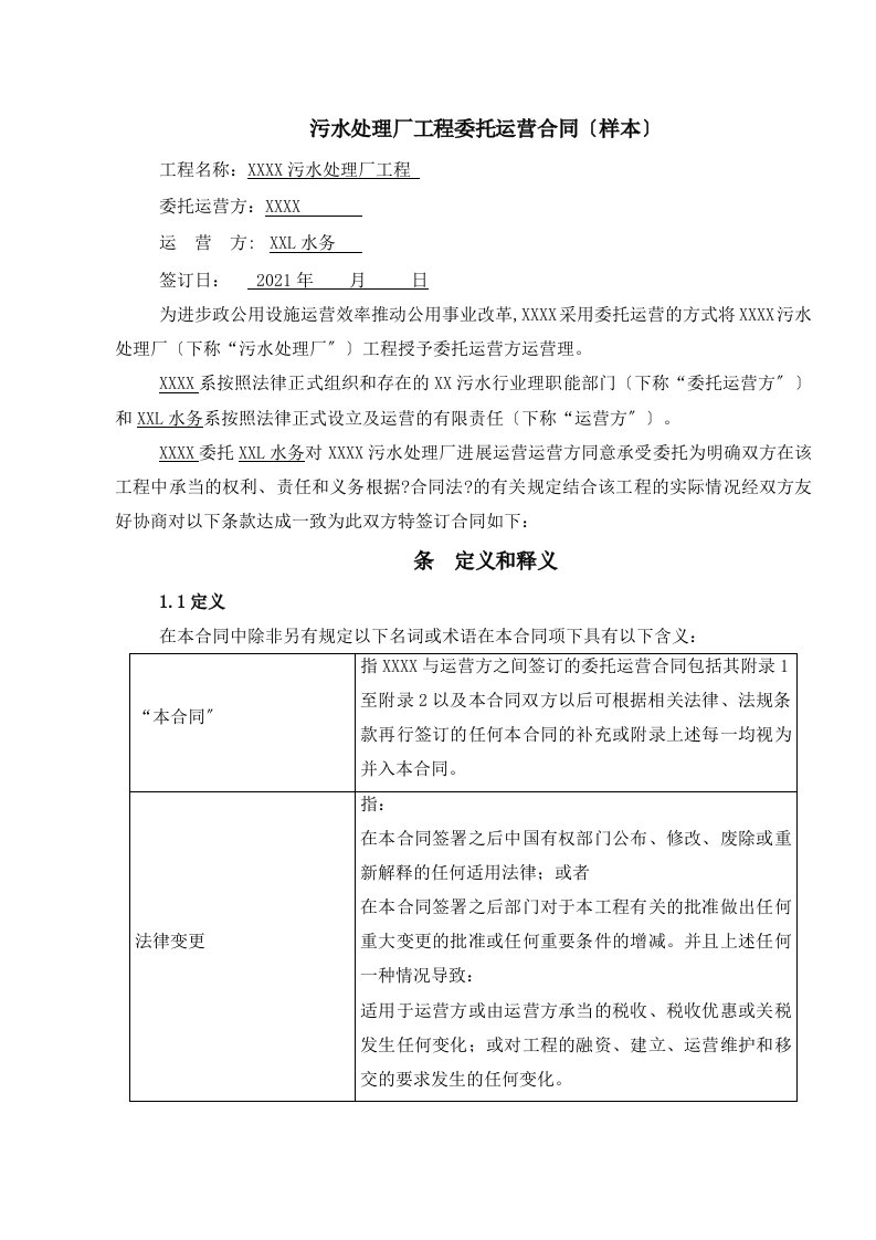 污水处理厂委托运营合同样本(DOC33页)