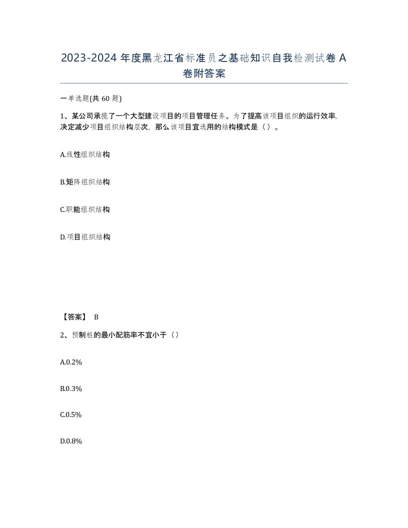 2023-2024年度黑龙江省标准员之基础知识自我检测试卷A卷附答案