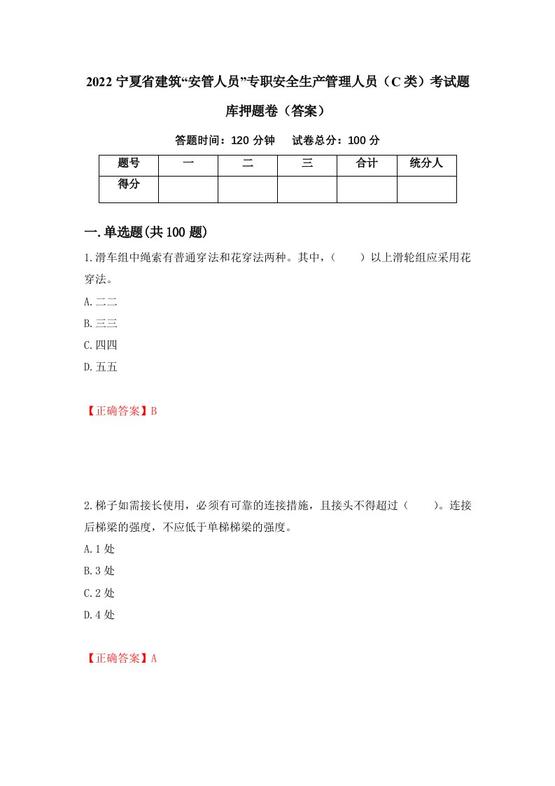 2022宁夏省建筑安管人员专职安全生产管理人员C类考试题库押题卷答案99