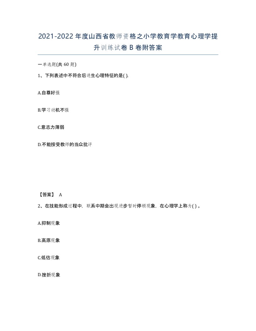 2021-2022年度山西省教师资格之小学教育学教育心理学提升训练试卷B卷附答案