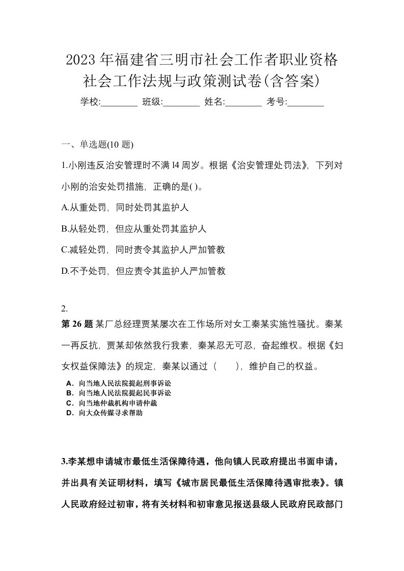 2023年福建省三明市社会工作者职业资格社会工作法规与政策测试卷含答案