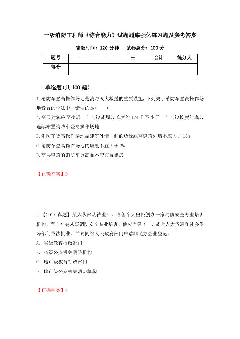 一级消防工程师综合能力试题题库强化练习题及参考答案第27卷