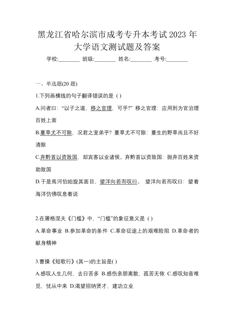 黑龙江省哈尔滨市成考专升本考试2023年大学语文测试题及答案