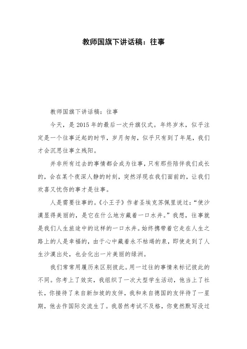 教师国旗下讲话稿：往事