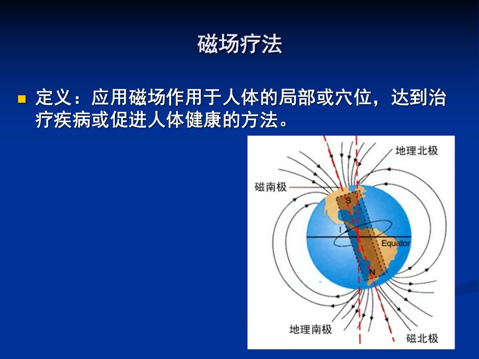 理疗-磁场疗法ppt课件