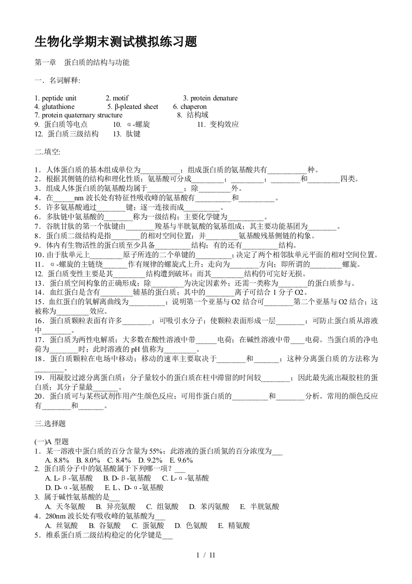 生物化学期末测试模拟练习题