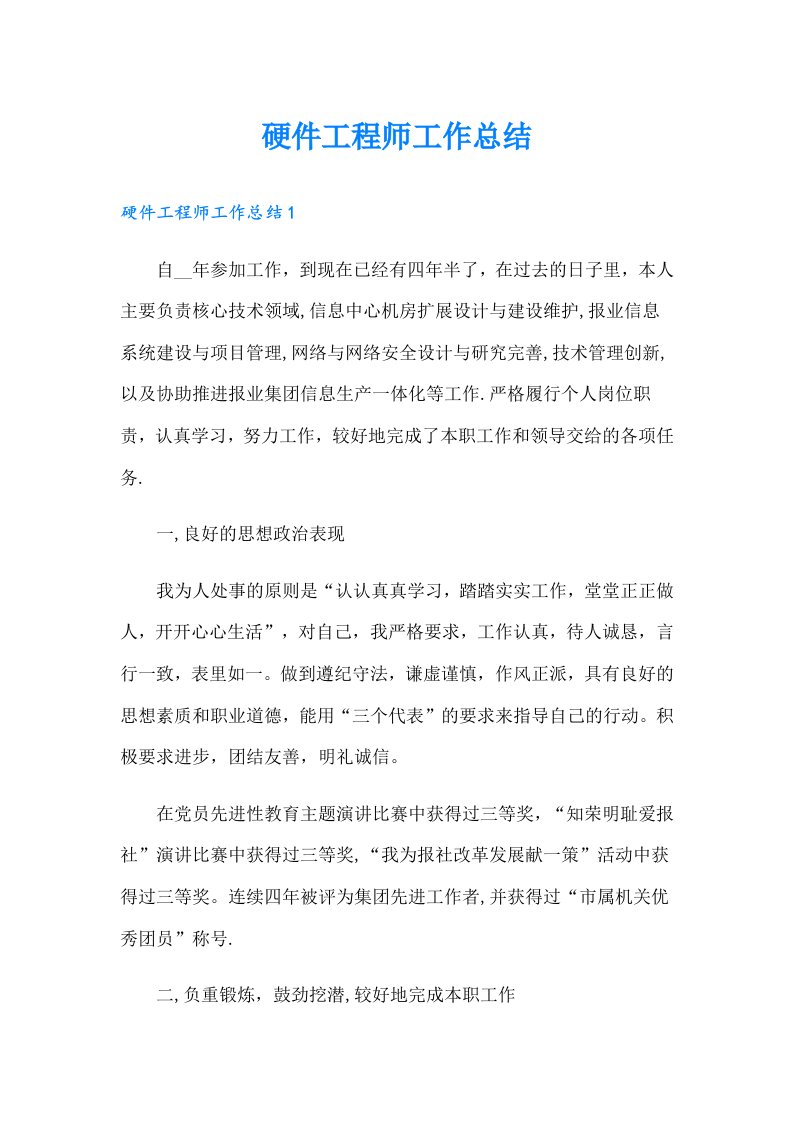 硬件工程师工作总结