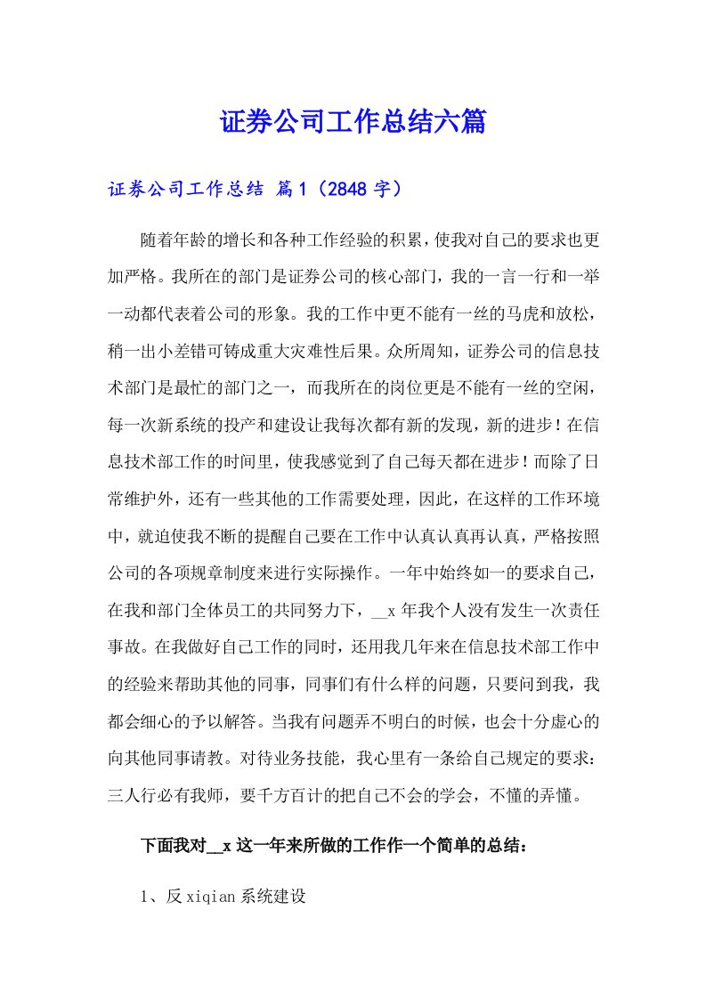 证券公司工作总结六篇