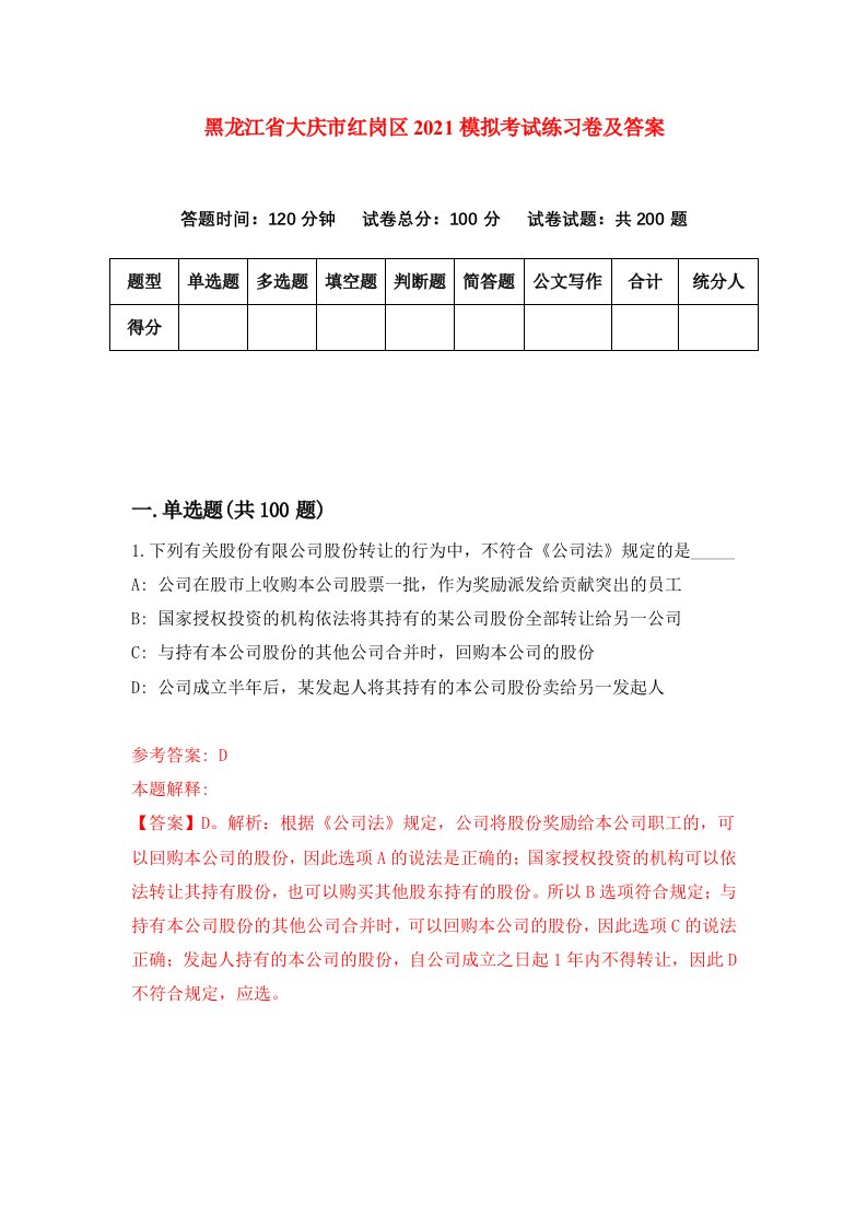 黑龙江省大庆市红岗区2021模拟考试练习卷及答案第4版