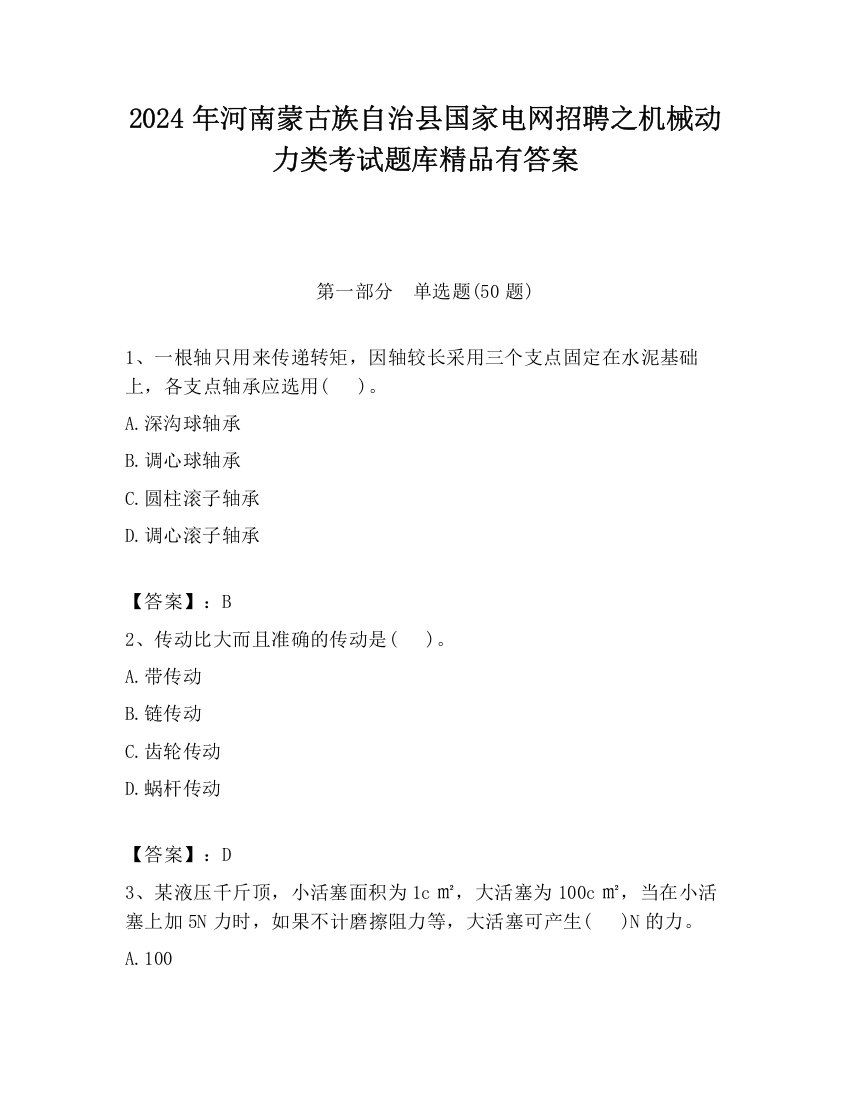 2024年河南蒙古族自治县国家电网招聘之机械动力类考试题库精品有答案