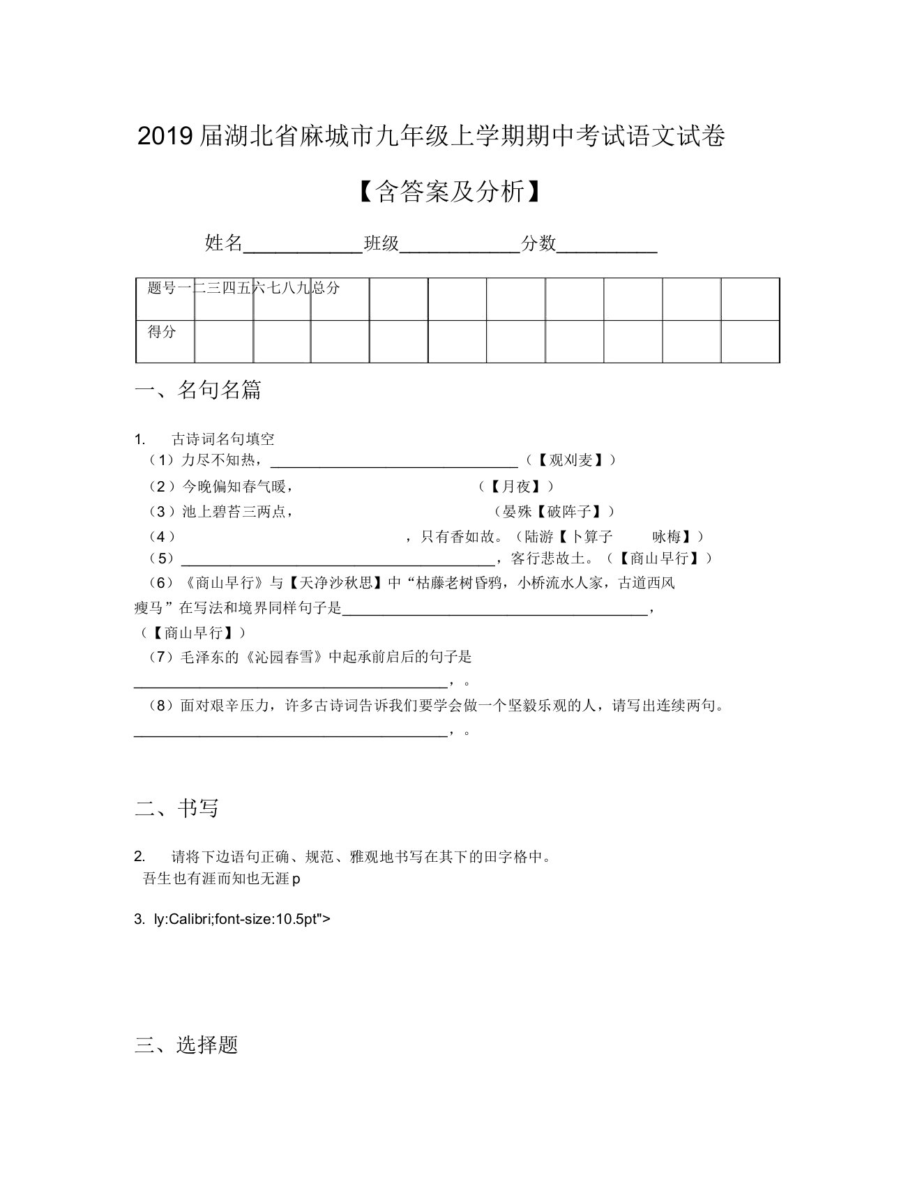 2019届湖北省麻城市九年级上学期期中考试语文试卷【含及解析】