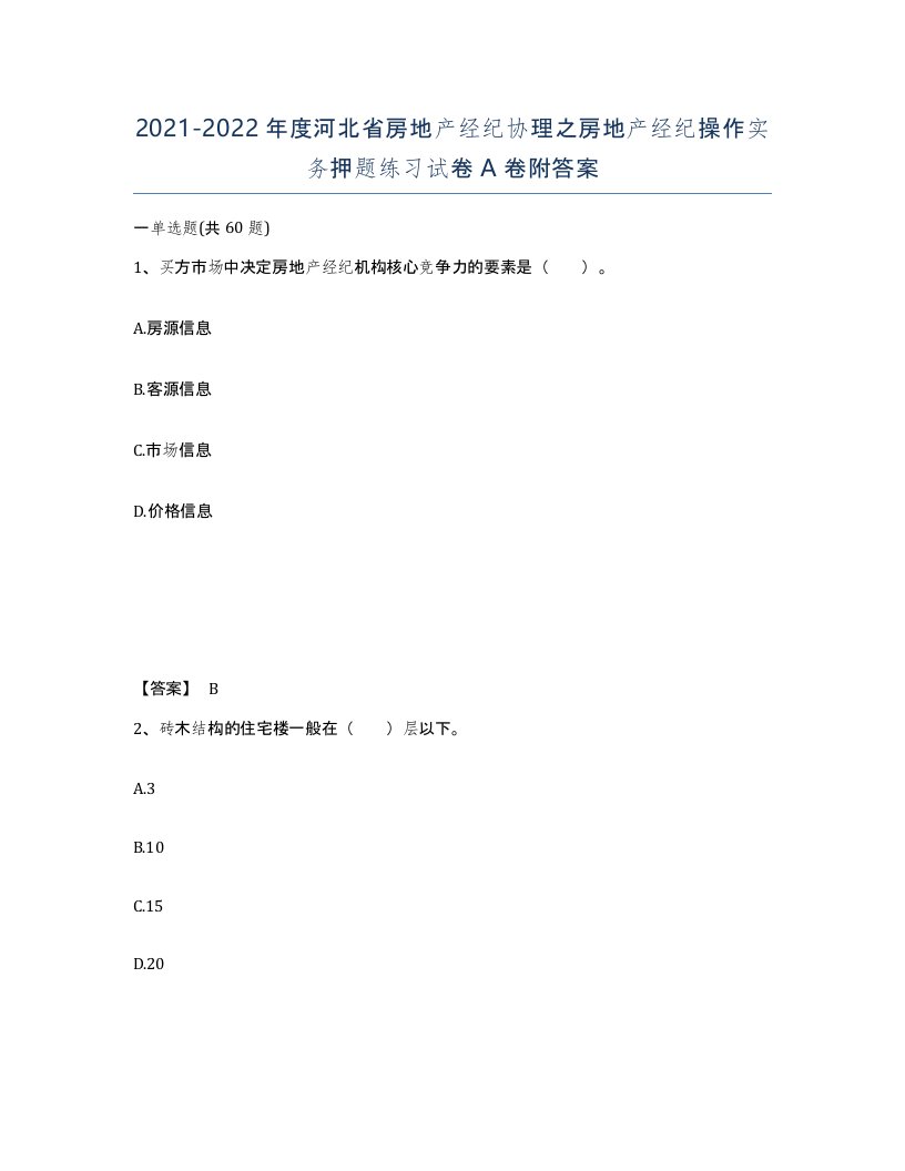 2021-2022年度河北省房地产经纪协理之房地产经纪操作实务押题练习试卷A卷附答案