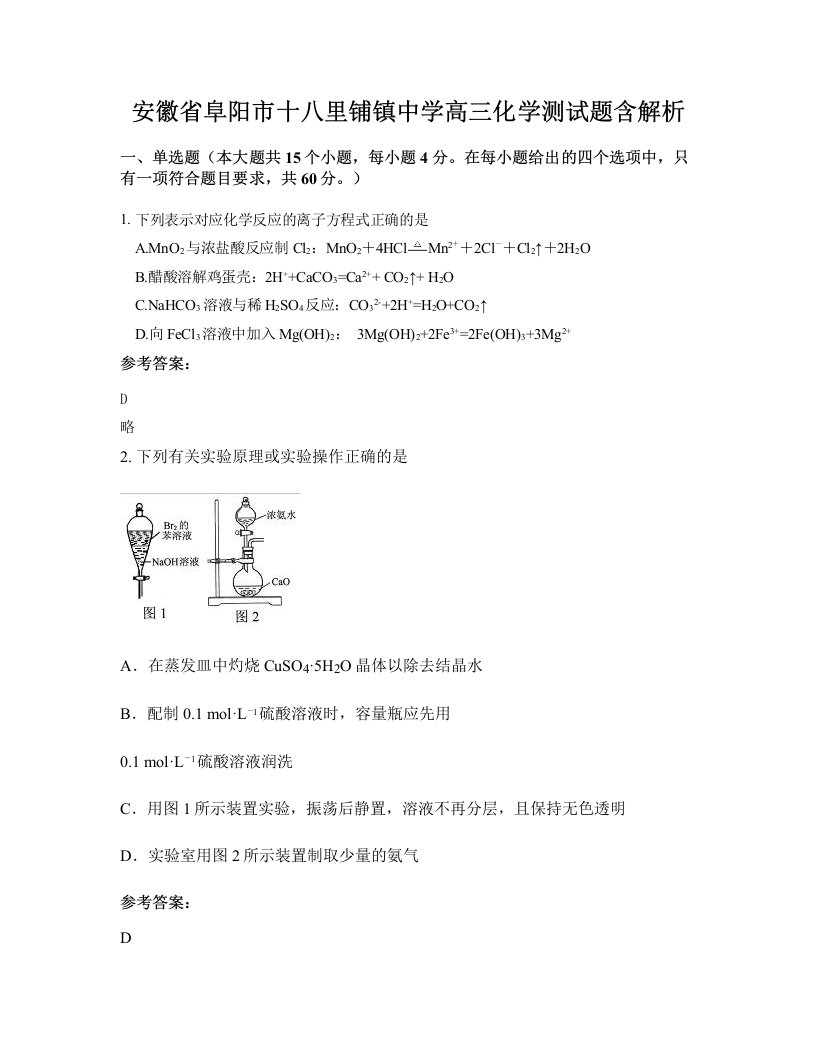 安徽省阜阳市十八里铺镇中学高三化学测试题含解析