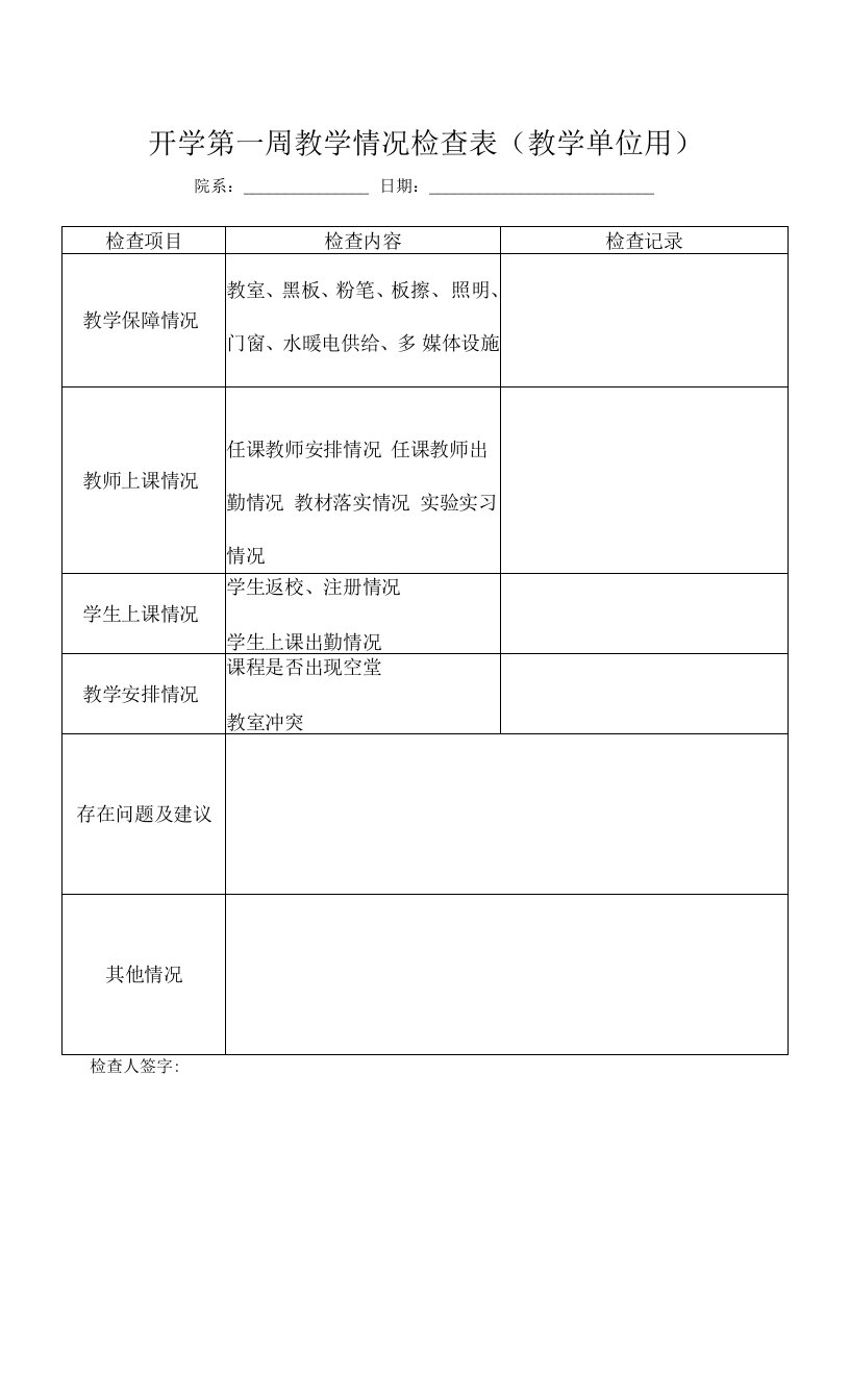 开学第一周教学情况检查表