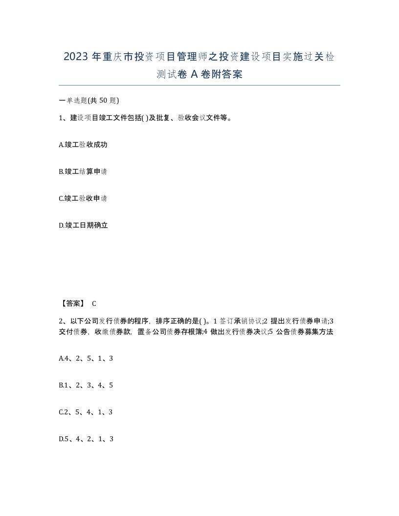 2023年重庆市投资项目管理师之投资建设项目实施过关检测试卷A卷附答案