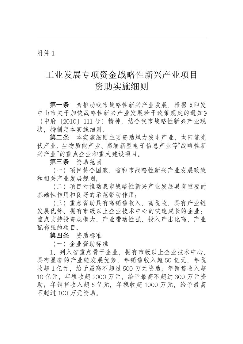 工业发展专项资金战略性新兴产业项目