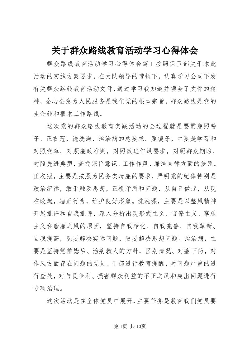 3关于群众路线教育活动学习心得体会