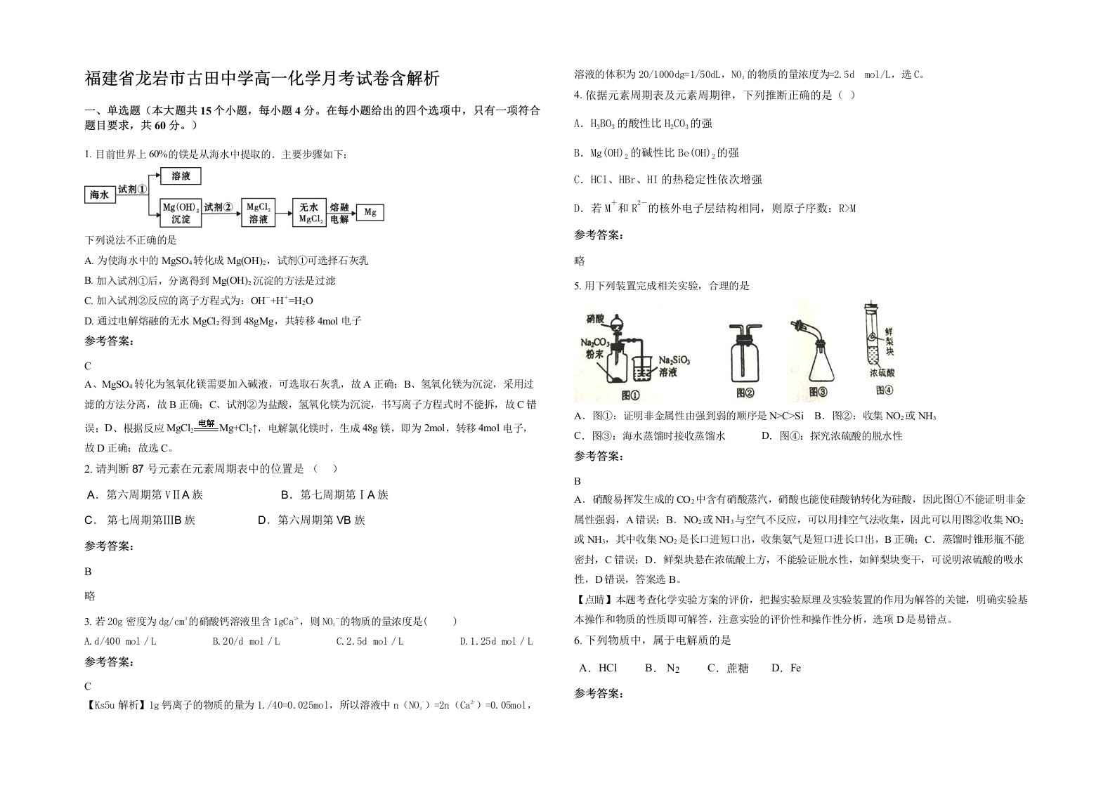 福建省龙岩市古田中学高一化学月考试卷含解析