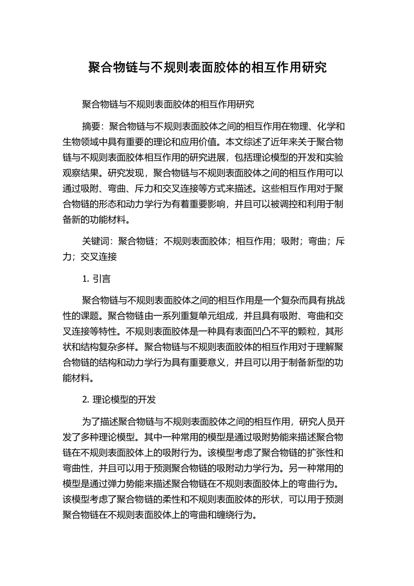 聚合物链与不规则表面胶体的相互作用研究