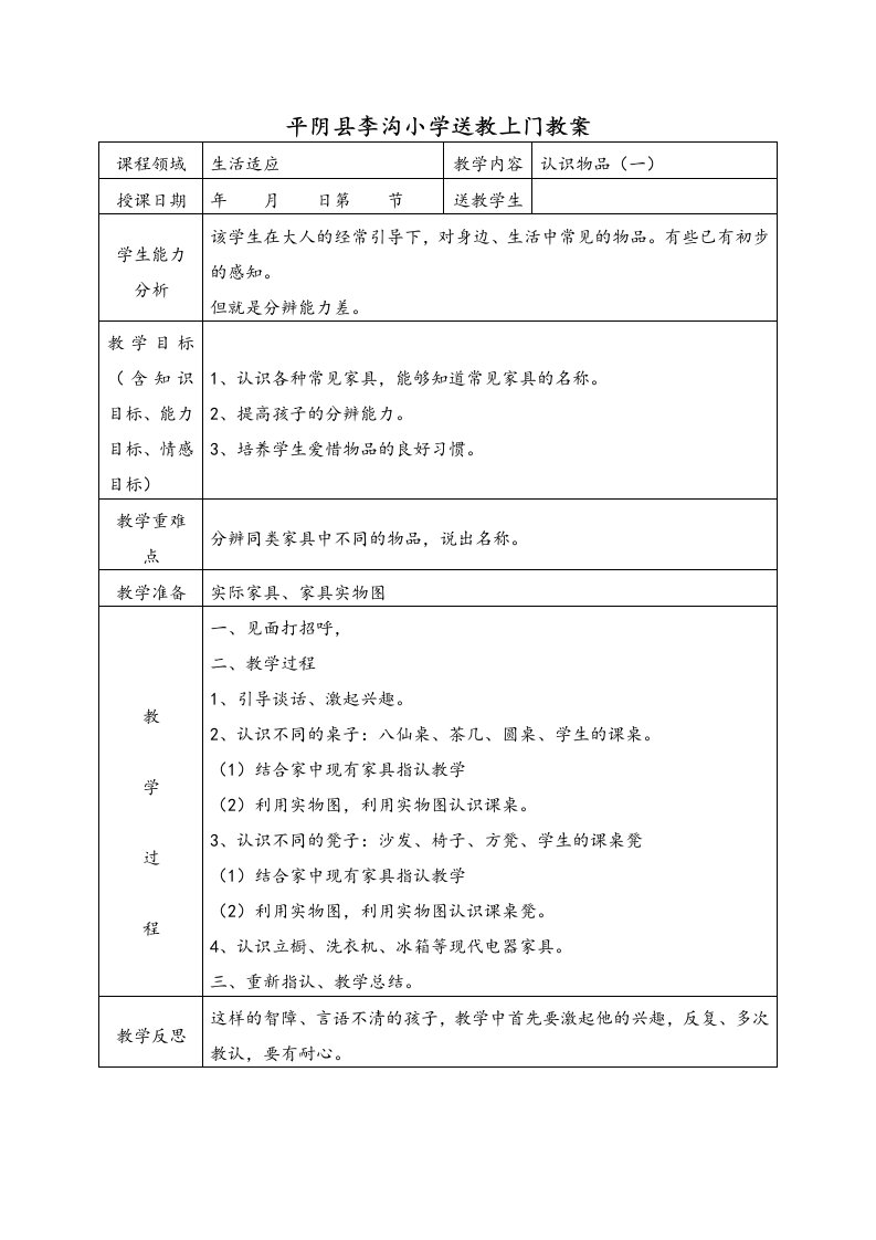 送教上门特殊学生教育教案（认识物品、认识常见字）