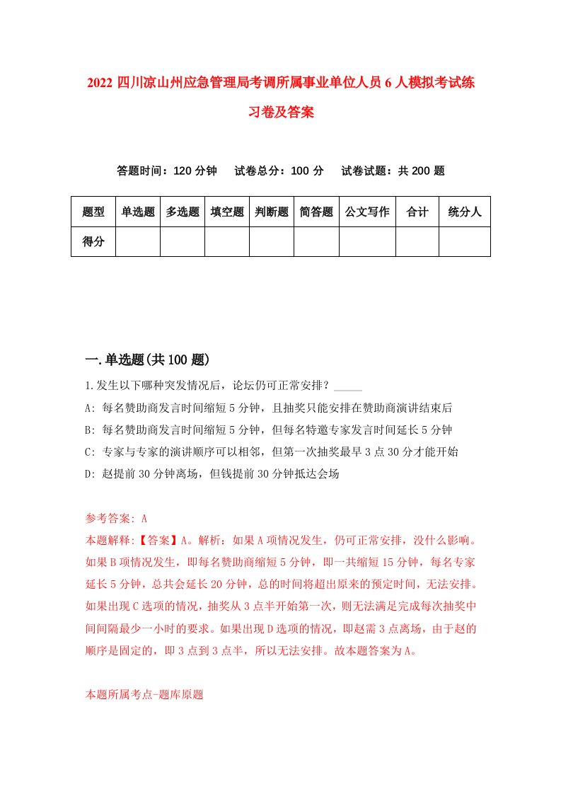 2022四川凉山州应急管理局考调所属事业单位人员6人模拟考试练习卷及答案第5次